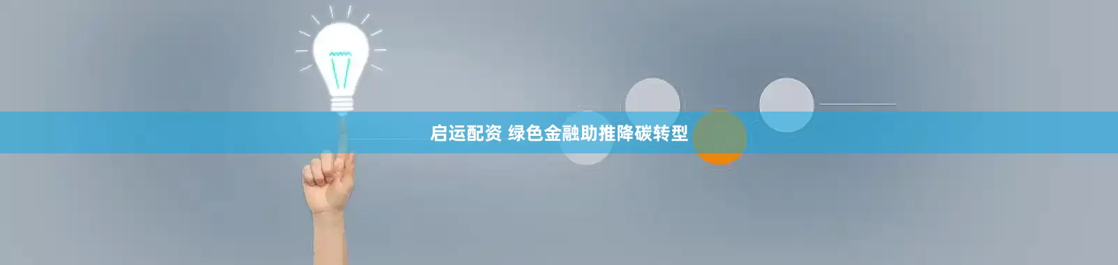 启运配资 绿色金融助推降碳转型