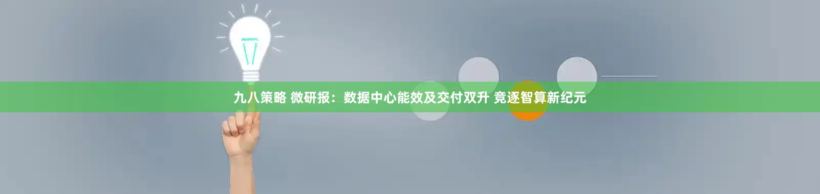 九八策略 微研报：数据中心能效及交付双升 竞逐智算新纪元