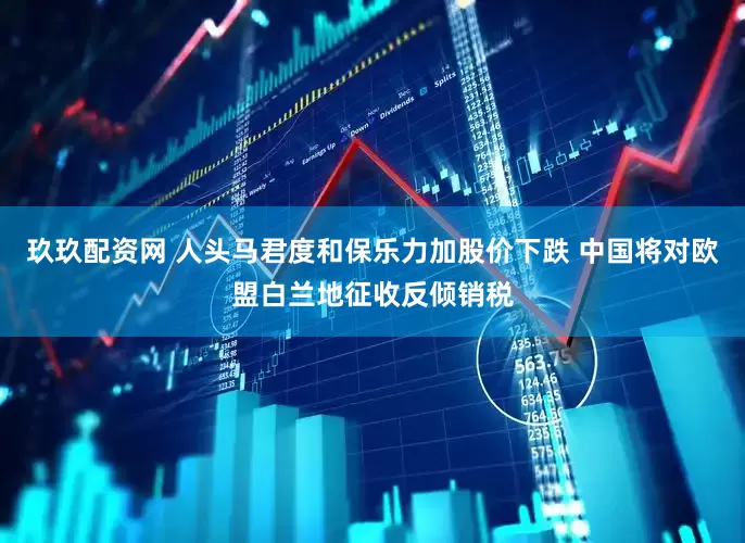 玖玖配资网 人头马君度和保乐力加股价下跌 中国将对欧盟白兰地征收反倾销税