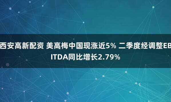 西安高新配资 美高梅中国现涨近5% 二季度经调整EBITDA同比增长2.79%