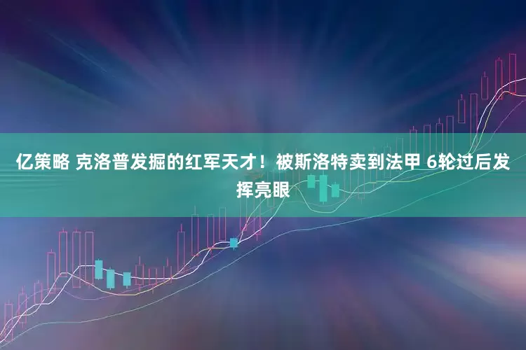亿策略 克洛普发掘的红军天才！被斯洛特卖到法甲 6轮过后发挥亮眼