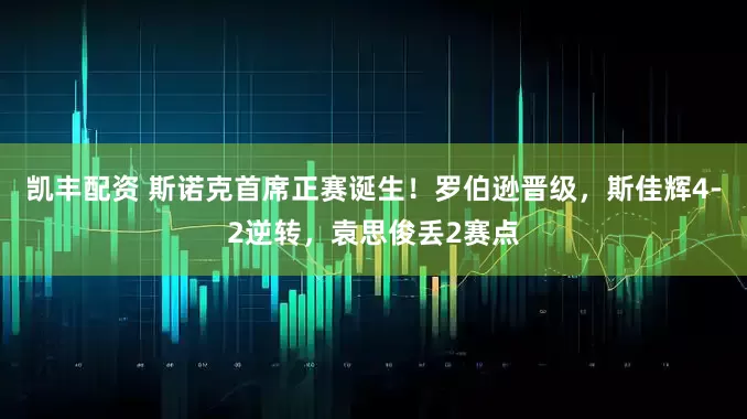 凯丰配资 斯诺克首席正赛诞生！罗伯逊晋级，斯佳辉4-2逆转，袁思俊丢2赛点