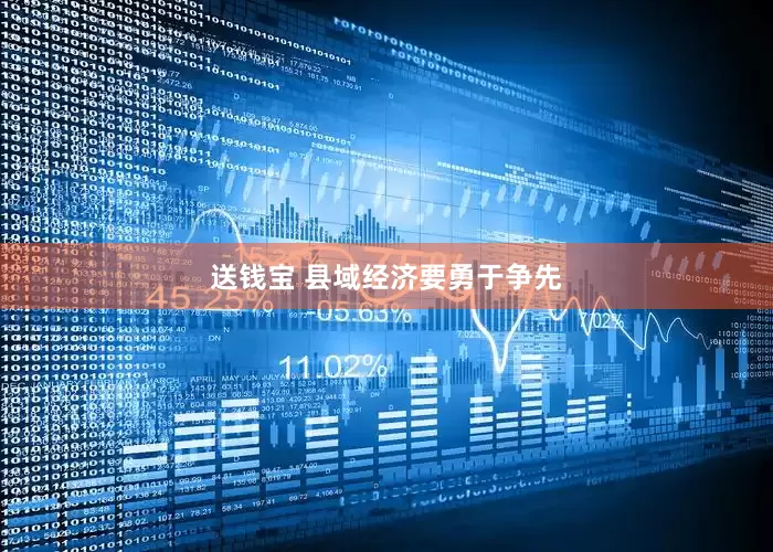 送钱宝 县域经济要勇于争先